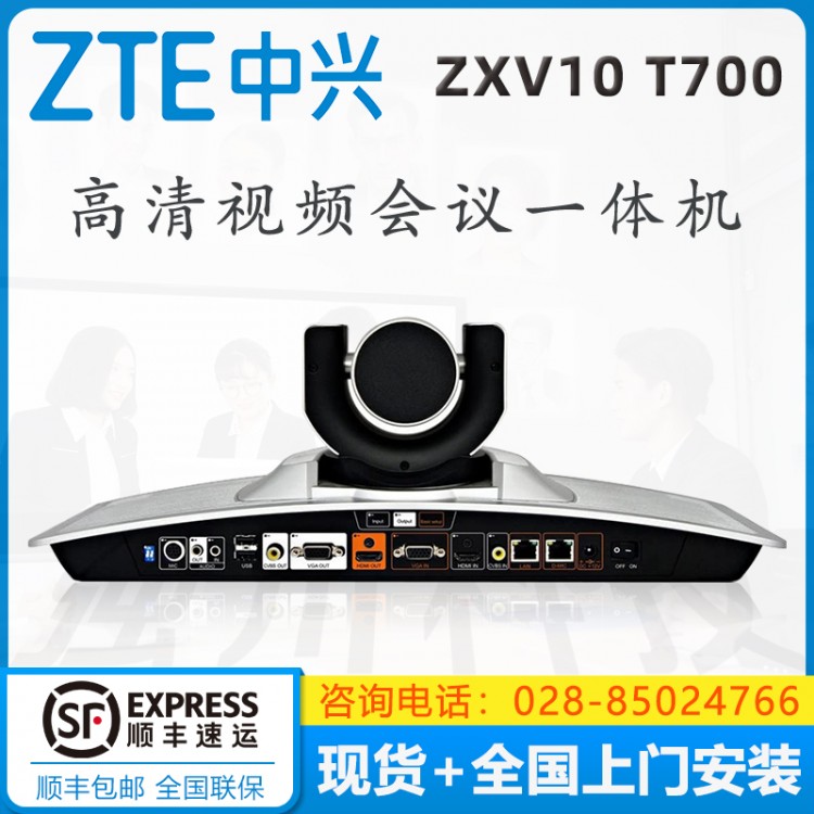 中興（ZXV10）T700 4MX 工業通訊專用 一體化高清會議終端現貨促銷 四川成都中興視頻會議經銷商