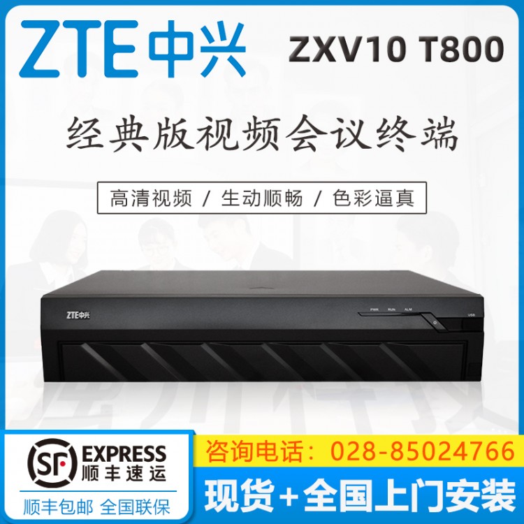 雅安中興視頻會議代理商  中興（ZXV10 ）T800 4MEX 工業通訊專用 高清視頻會議終端銷售中心