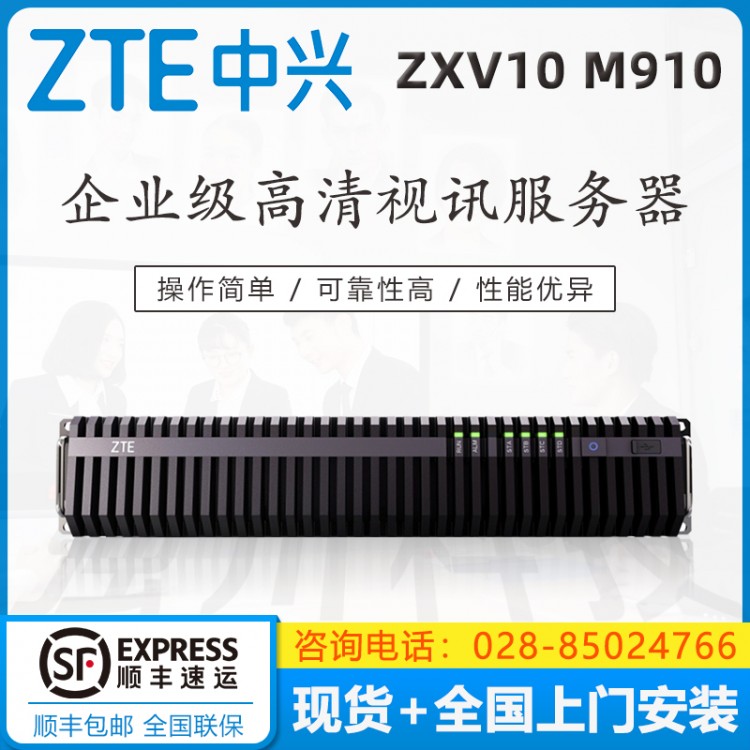 成都中興（ZTE)ZXV10 M910 MCU會議控制單元 ZXV10 M910/ 8A /16A /32A 中興 M910 32A 中興視頻會議終端成都代理商