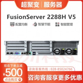 企業級服務器報價丨成都超聚變服務器總代理丨FusionServer 2288H V5機架服務器丨用友金蝶管家婆服務器