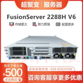 德陽超聚變總代理_FusionServer 2288H V6 高密度應用服務器_雙路企業級機架式服務器