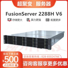 綿陽市華為（超聚變）服務器代理 2288H V6配置1顆10核心處理器，可選配2顆4210R_四川省高性能計算服務器報價