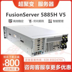 用友服務器丨成都市超聚變服務器代理商丨4U機架式服務器丨FusionServer 5885H V5 管家婆服務器/OA服務器