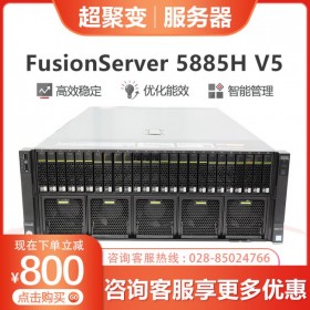 成都市超聚變服務器總代理商丨 FusionServer 5885H V5 Oracle大型數據庫+SQL部門級數據庫服務器