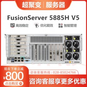 巴中市超聚變服務器代理丨 FusionServer 5885H V5機架服務器丨支持VMware集群，虛擬桌面方案