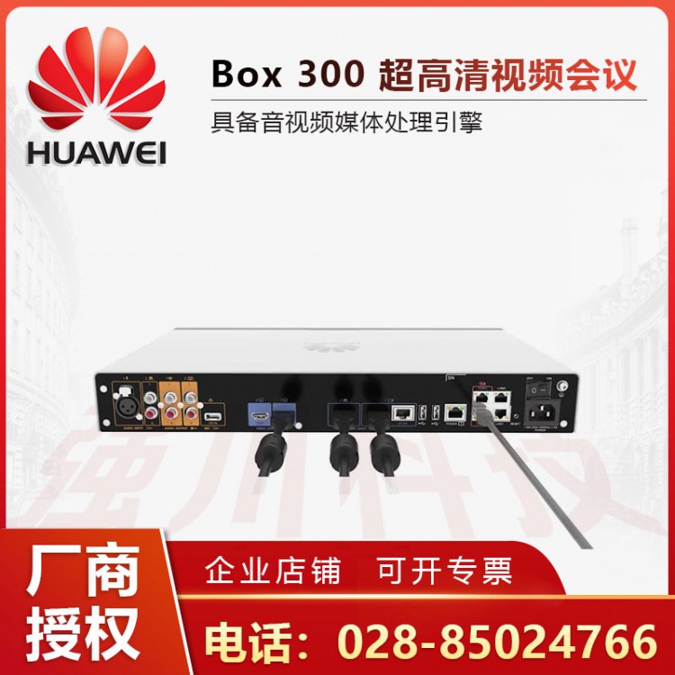 成都市華為視頻會議總代理商丨CloudLink BOX300 TE20/30/40/50/Bar300一體機/BOX600