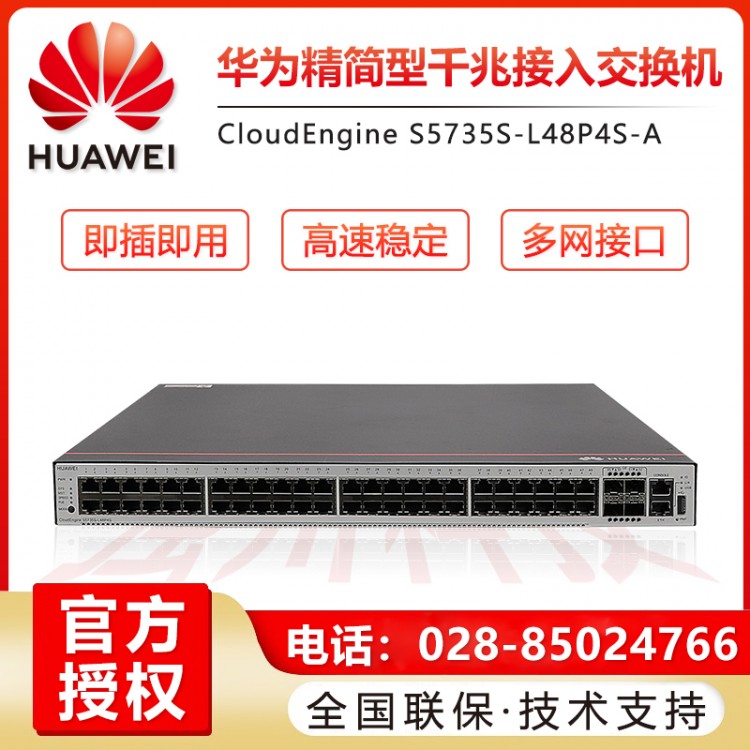 成都華為S5735S-L48P4S-A 48口POE4千兆光交換機代理商 成都華為24口48口千兆萬兆核心匯聚網管企業級交換機經銷商 企業級機架式可管理POE供電交換機