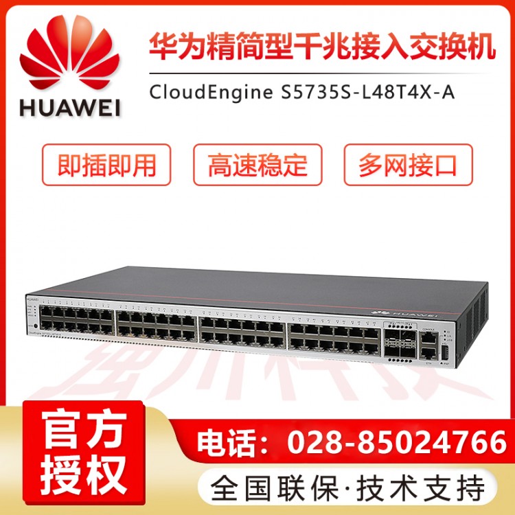 德陽華為S5735S-L48T4X-A 企業(yè)級48口千兆以太網(wǎng)+4口萬兆光 交換機授權代理商  四川成都華為交換機總代理商