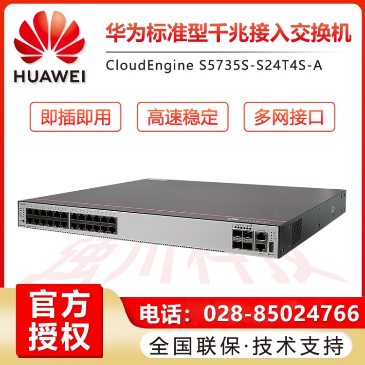 華為（HUAWEI） S5735S-S24T4S-A 24口全千兆三層核心企業(yè)級交換機替代S5720 成都簡陽華為交換機代理商