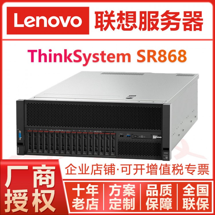 全年不宕機(jī)丨巴中服務(wù)器總代理丨巴中市聯(lián)想代理商丨Lenovo SR868丨另有SR860P新品