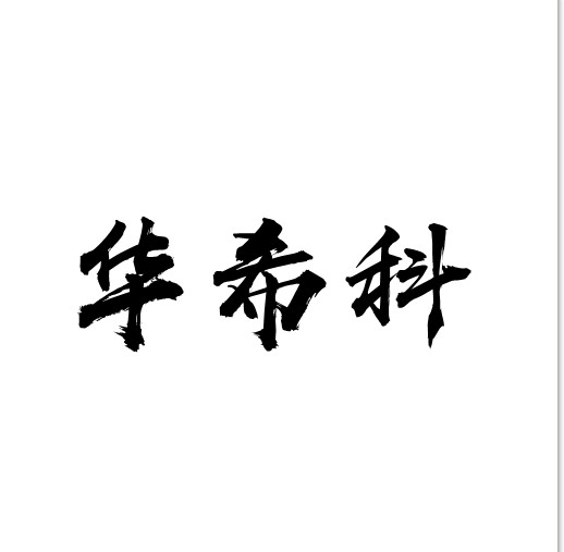 成都華希科醫(yī)用設(shè)備有限公司