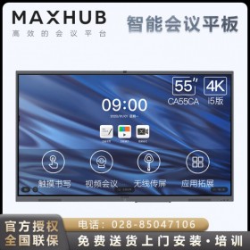 公立醫院MAXHUB會議平板代理商丨德陽市MAXHUB V5經典版(CA55CU/i5核顯版)wind10系統 遠程視頻會議