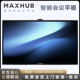 成都MAXHUB會議平板代理商_MAXHUB智能會議平板經銷商_MAXHUB會議平板旗艦體驗店_TA86CA會議平板報價