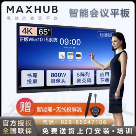 四川廣安MAXHUB總代理_達(dá)州MAXHUB會議平板總經(jīng)銷|V5標(biāo)準(zhǔn)版遠(yuǎn)程視頻會議一體機(jī)