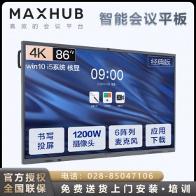 領(lǐng)效maxhub 86英寸 i5 8G 128GB 遠(yuǎn)程會(huì)議方案供應(yīng)商 昆明市MAXHUB視頻會(huì)議總代理商 麥克風(fēng)揚(yáng)聲器顯示屏