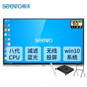 希沃（seewo）65英寸會議平板電視4k超高清智能觸屏一體機  萬源市希沃電子白板智能平板代理商  65英寸+i5模塊+智能筆+支架ST33