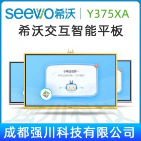 四川省資陽希沃幼教觸控一體機總代_隆昌市希沃幼教觸摸電視教育平板經銷商_75寸希沃Y375XA幼教幼兒園交互智能平板特價促銷！