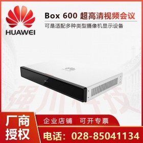 高清視頻會(huì)議終端華為Box600分體式主機(jī)四川成都總代理商批發(fā)價(jià)