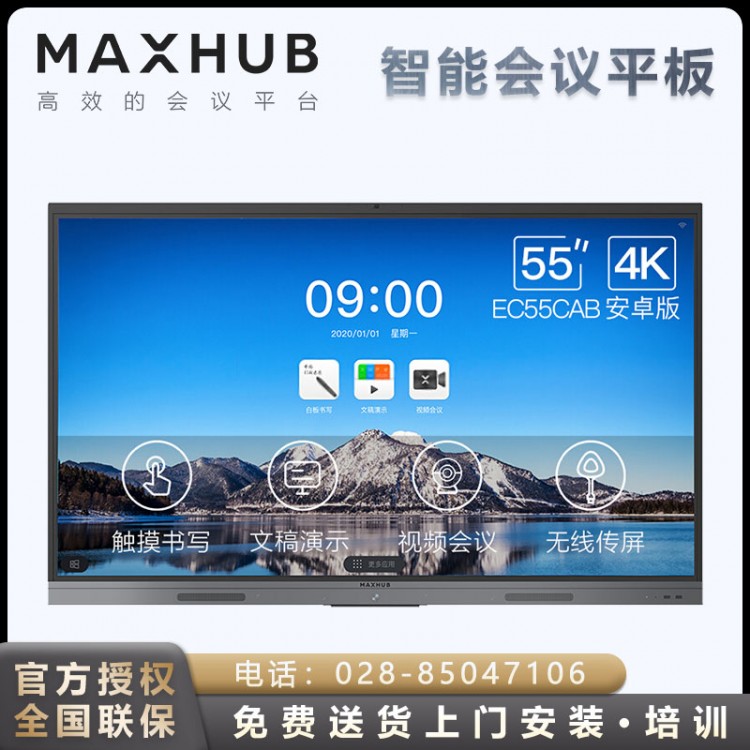 MAXHUB 新銳V5安卓版_四川綿陽智能領(lǐng)效會議平板55英寸教學(xué)視頻會議平板總經(jīng)銷商 【4K超清安卓8.0】