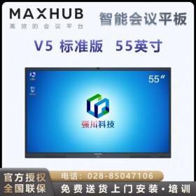 【V5標準版】四川眉山MAXHUB會議平板代理商_四川樂山MAXHUB 55寸會議一體機經銷商