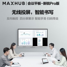 供應拉薩MAXHUB實體店 V5-新銳Pro 75寸4K高清視頻會議一體機總代理批發商