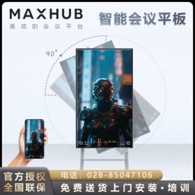 MAXHUB會議平板 V5旋轉屏 DM55CA 現貨促銷！