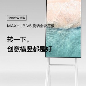 MAXHUB智能會議平板_V5旋轉屏觸控交互式一體機_電子白板投屏55寸