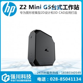 惠普工作站總代理Z2 mini G5 CAD設計 建模渲染 成都現貨