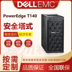 成都戴爾服務器總代理_Dell PowerEdge T140單路塔式服務器 文件共享 郵件服務器