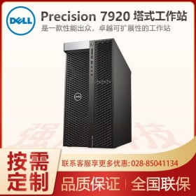 達(dá)州巴中戴爾工作站總代理商Precision 7920塔式工作站大量現(xiàn)貨