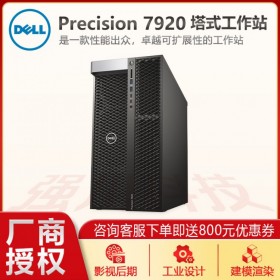 戴爾Precision T7920工作站 高性能服務器 圖形渲染主機