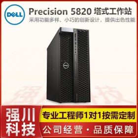 戴爾Precision T5820工作站 塔式電腦主機 原裝配置 成都大量現貨