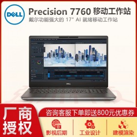 戴爾移動工作站 Precision 7760 17.3英寸 三維建模流體分析設(shè)計師筆記本