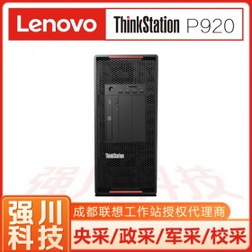 聯想總代理ThinkStation P920工作站 塔式圖形工作站 深度學習設計渲染 win10專業版系統 四川成都現貨