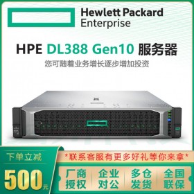 惠普服務器總代理 HPE DL388 Gen10 2U服務器主機 標配CPU 雙電源