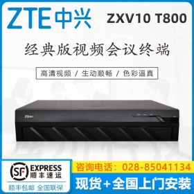 ZTE中興總代理商視頻會議終端XT802替代T800主機