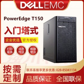 成都戴爾服務器銷售公司Dell PowerEdge T150單路塔式服務器