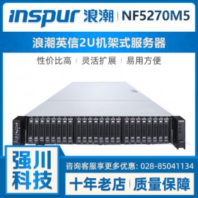 inspur服務器總代理商浪潮NF5270M5綿陽德陽南充達州巴中主機