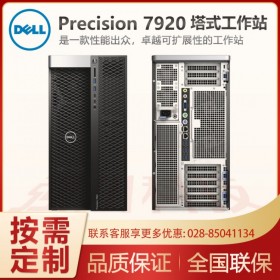 四川戴爾工作站總代理Dell Precision T7920塔式工作站主機