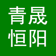 四川青晟恒陽環保科技有限公司