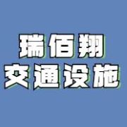 四川瑞佰翔交通設(shè)施有限公司