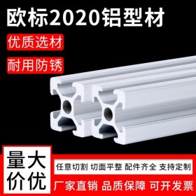 重慶工業(yè)鋁型材 歐標(biāo)2020系列 批發(fā)成品鋁材 定制流水線(xiàn)框架 鋁型材批發(fā) 廠(chǎng)家直供