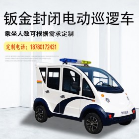 成都電動(dòng)巡邏車X1-5F 執(zhí)法車輛 四輪電動(dòng)巡邏車報(bào)價(jià)