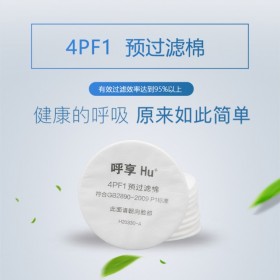 呼享4PF1預過濾棉 防護各類噴漆 過濾煙霧顆粒物 呼吸防護