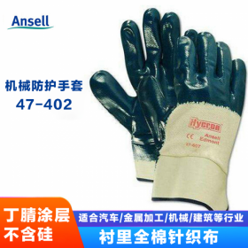 ansell/安思爾 47-402全棉針織丁腈涂層手套 機(jī)械防護(hù)耐磨通用手套