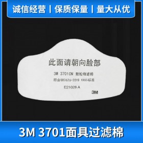 3M3701CN防顆粒物防塵面具用濾棉 防工業粉塵濾紙