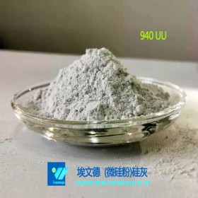 硅灰94% 半加密（硅灰940UU）硅粉 廠家直銷 現貨供應 量大從優