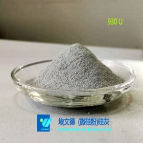 硅灰93%全加密（硅灰930U）微硅粉 廠家直銷 現貨供應 量大從優