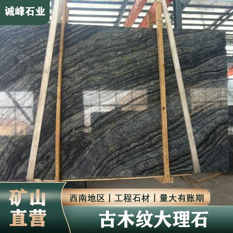 古木紋背景墻建筑工程地面裝修大理石生產廠家批發 巴西奢石 紋路千變萬化