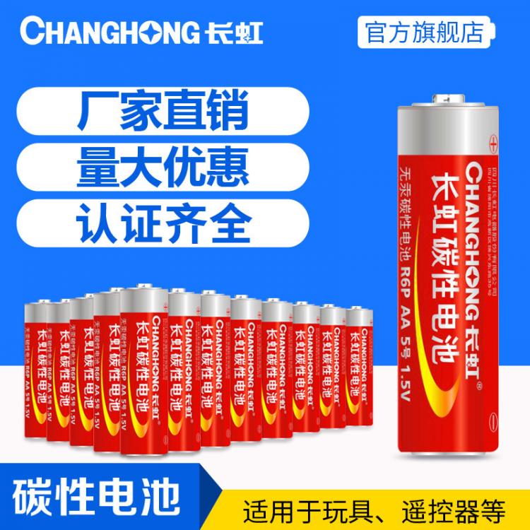 長虹電池 5號電池 R6P AA碳性干電池 測溫儀 五號電池 兒童玩具遙控器用